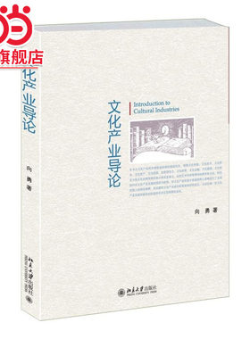 [当当网]文化产业导论  向勇著9787301257241北京大学出版社正版图书