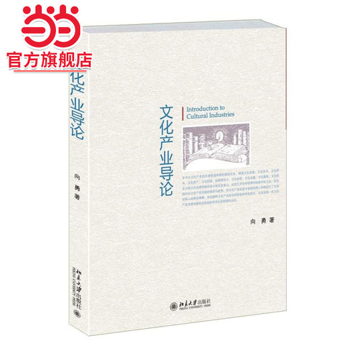 [当当网]文化产业导论  向勇著9787301257241北京大学出版社正版图书