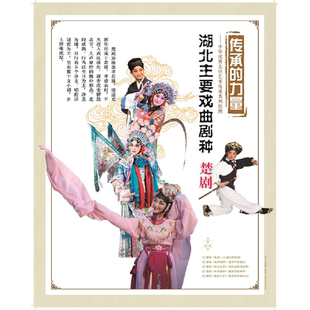 戏曲挂图·湖北主要戏曲剧种