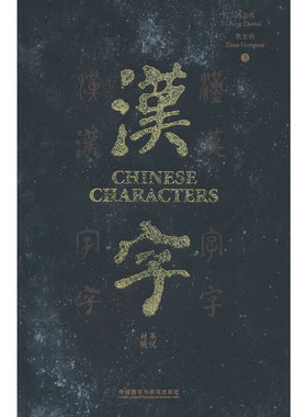 汉字(英汉对照) CHINESE CHARACTERS