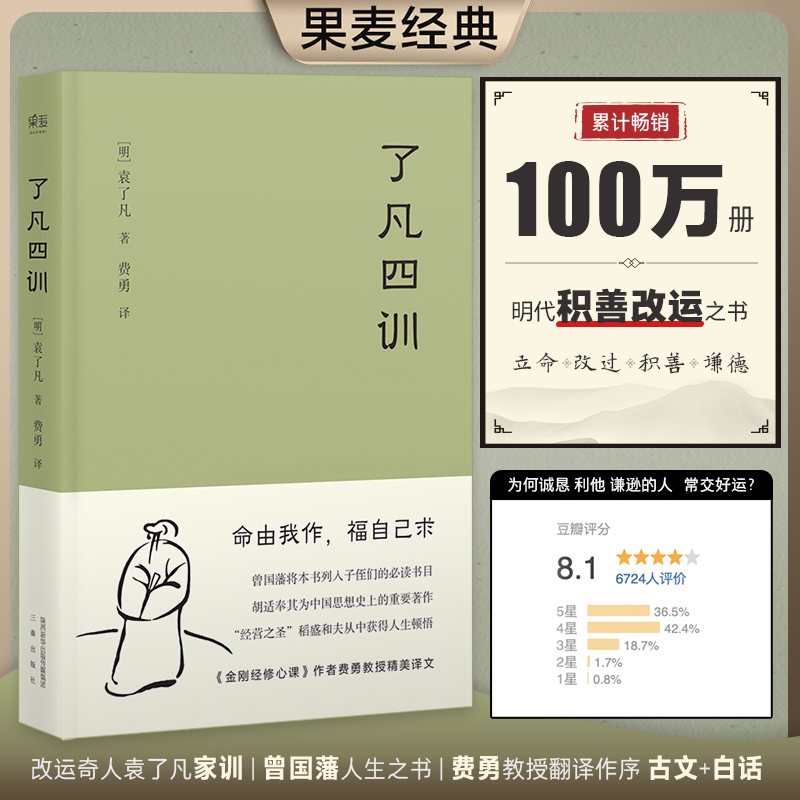 当当网 了凡四训 我命由我不由天 曾国藩子孙的人生智慧书 白话文古代哲学名言劝善经典国学入门阅读生活方式 果麦经典 正版书籍 书籍/杂志/报纸 中国哲学 原图主图