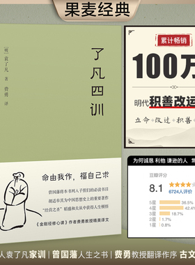 当当网 了凡四训 我命由我不由天 曾国藩子孙的人生智慧书 白话文古代哲学名言劝善经典国学入门阅读生活方式 果麦经典 正版书籍