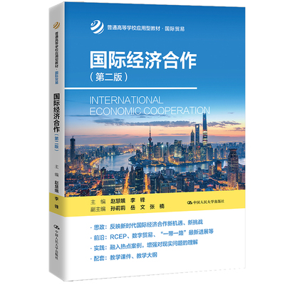 国际经济合作（第二版）(普通高等学校应用型教材·国际贸易).赵慧娥 李锋9787300301297中国人民大学出版社