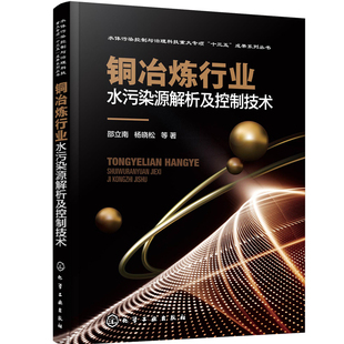 当当网 铜冶炼行业水污染源解析及控制技术 邵立南 化学工业出版社 正版书籍