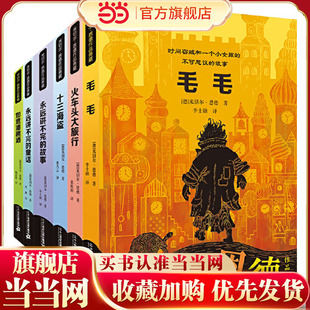 火车头大旅行 如意潘趣酒 恩德作品典藏 永远讲不完 故事 十三海盗 米切尔 共6册 童话 当当网正版 毛毛 童书