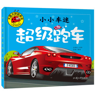 小小车迷 大图大字我爱读 超级跑车