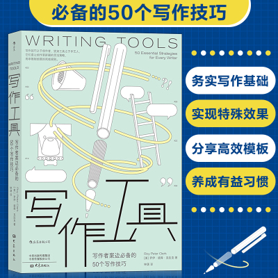 当当网 写作工具：写作者案边的50个写作技巧罗伊·彼得·克拉克 大象出版社 后浪正版书籍