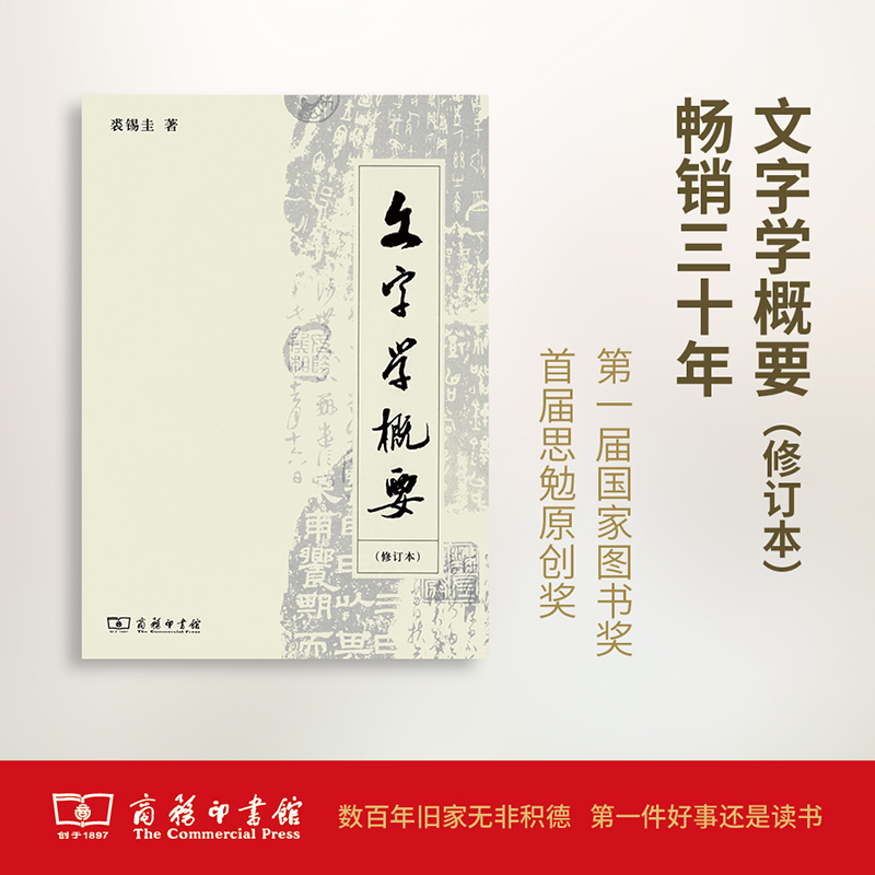 当当网文字学概要(修订本)平装本裘锡圭著商务印书馆正版书籍