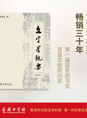 当当网 文字学概要(修订本)平装本 裘锡圭 著 商务印书馆 正版书籍