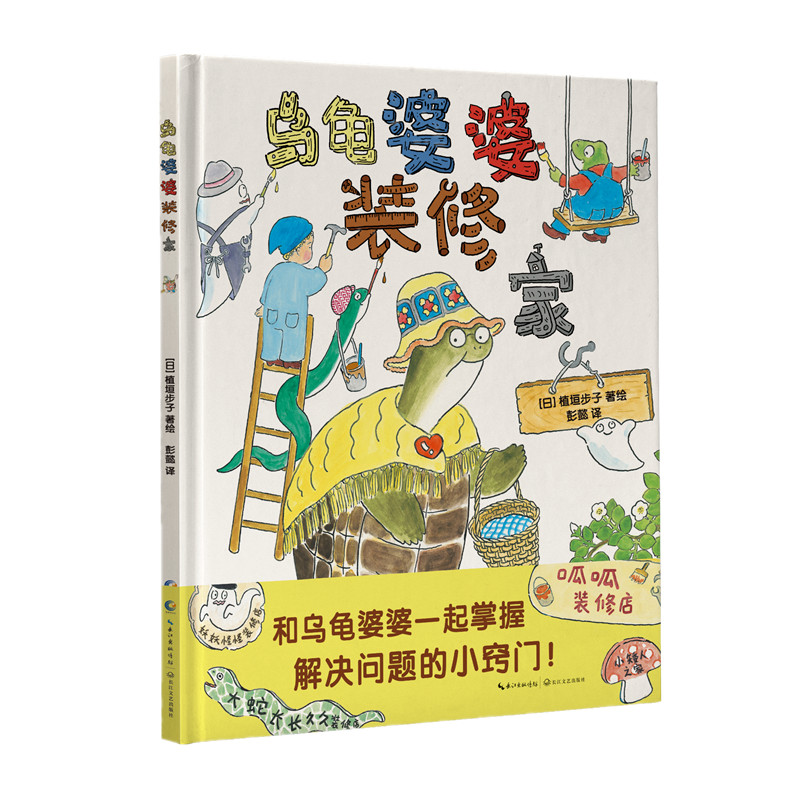 乌龟婆婆装修家（著名童书作家、翻译家彭懿全新译作！让孩子跟随乌龟婆婆，学习解决复杂问题的小窍门。轻松提高孩子社交能力，