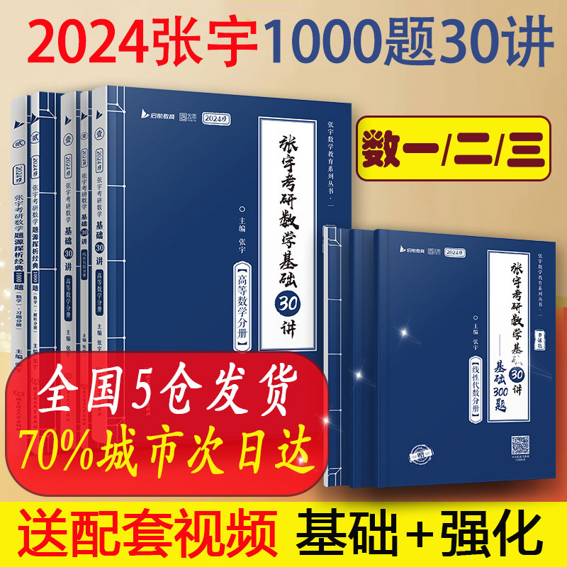 当当网正版自选 2024张宇考研数学基础30讲+300题 数一数二数三书课包可搭张宇36讲18讲线代概率论9讲1000题真题大全解高等数学高性价比高么？