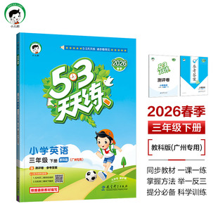 2026春季53天天练广州专用小学英语三年级下册教科版(三年级起点)五