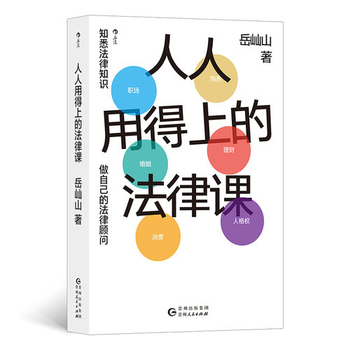 当当网 人人用得上的法律课 岳屾山 后浪 贵州人民出版社 正版书籍