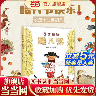 当当网正版童书 中少阳光图书馆 中国红绘本系列 香香甜甜腊八粥3-6-7-8周岁幼儿园一二三年级小学生课外启蒙阅读书籍