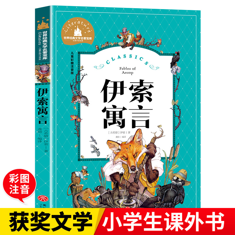 伊索寓言（新）小学生彩图注音版世界经典文学名著 一二三年级寒暑假课外阅读书籍7-8-9-10岁少儿名著童话故事书