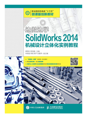 边做边学——SolidWorks 2014机械设计立体化实例教程