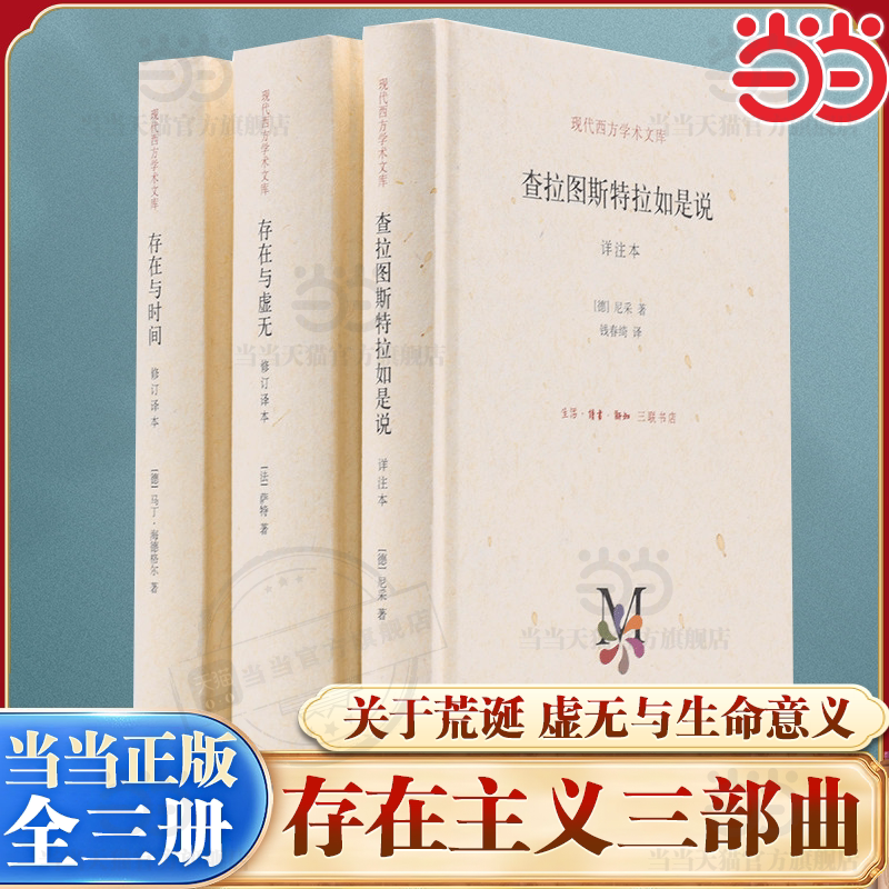 【当当网】存在主义三部曲  查拉图斯特拉如是说+存在与虚无+存在与时间 尼采萨特马丁海德格尔 外国哲学西方哲学读物三联书店正版