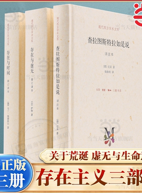 【当当网】存在主义三部曲  查拉图斯特拉如是说+存在与虚无+存在与时间 尼采萨特马丁海德格尔 外国哲学西方哲学读物三联书店正版