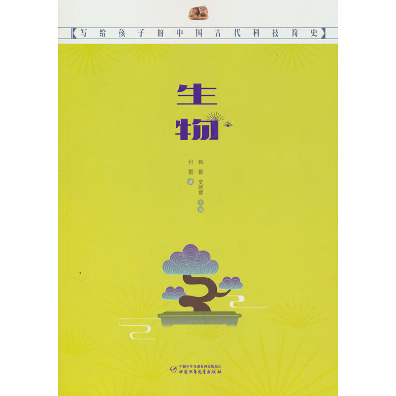 写给孩子的中国古代科技简史——生物
