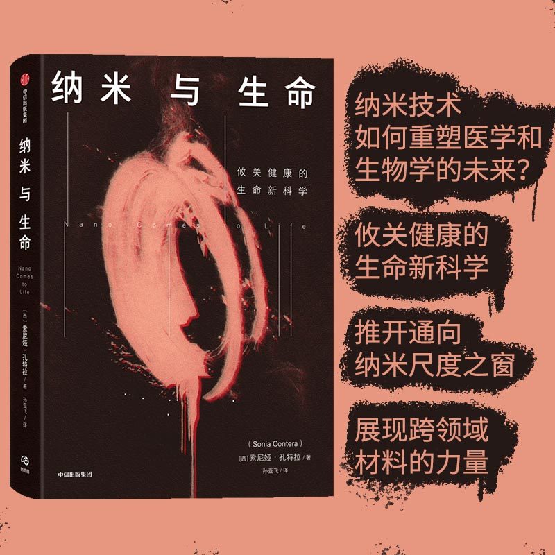 当当网 纳米与生命（纳米技术如何重塑医学和生物学的未来？攸关健康的生命新科学，推开通向 生物世界 中信出版社  正版书籍怎么看?