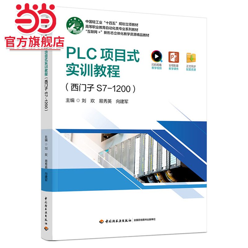 PLC项目式实训教程（西门子S7-1200）（高等职业教育自动化类专业精品教材）