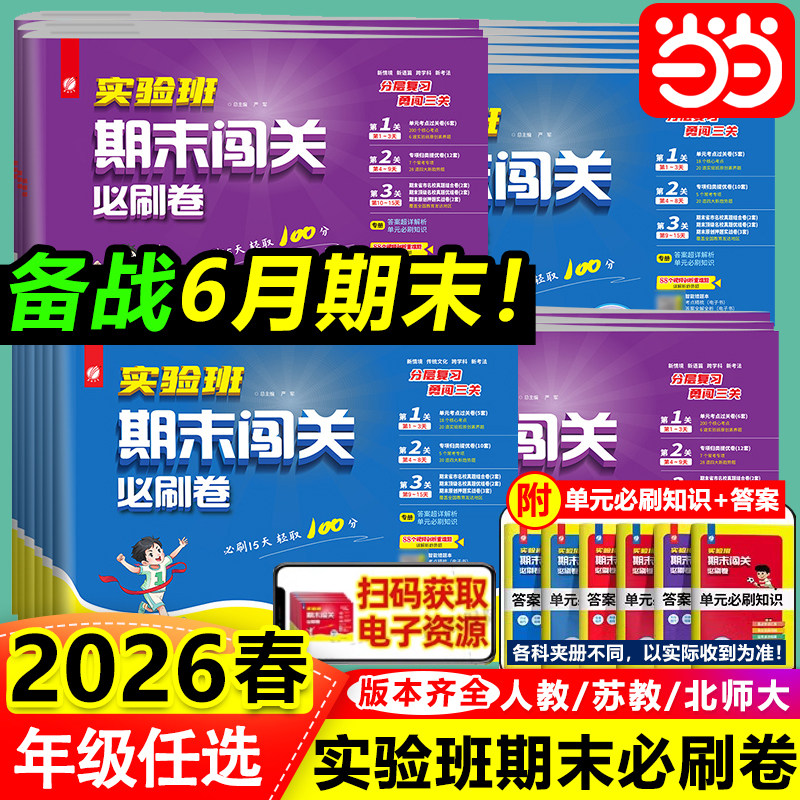 当当网 2026实验班期末闯关必刷卷小学一二三四五六年级上册下册语文数学英语人教版苏教北师提优同步单元练习册学霸期末冲刺100分