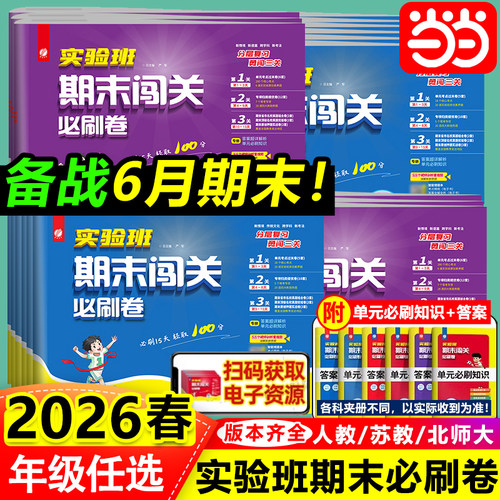 2026春实验班期末闯关必刷卷小学