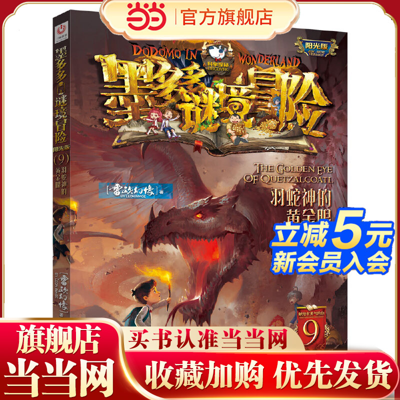 墨多多谜境冒险 阳光版 9 羽蛇神的黄金眼