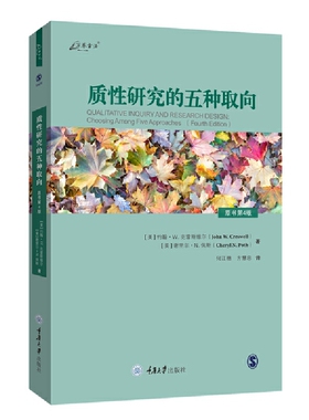 当当网 质性研究的五种取向（原书第4版） 约翰·W. 克雷斯维尔、谢里尔·N. 保斯 重庆大学出版社 正版书籍