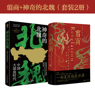 当当网 翦商 正版 全2册 罗翔年度推荐 殷周之变与华夏新生 北魏 许宏 纪连海作序 神奇 翦商李硕 群雄割据到北魏民族大融合 书籍