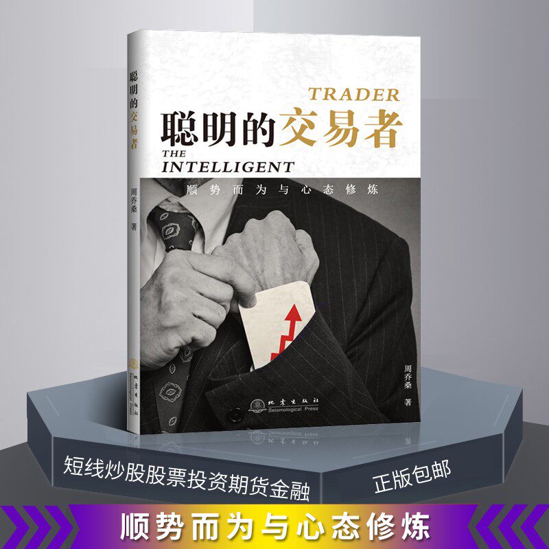 聪明的交易者：顺势而为与心态修炼图片
