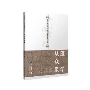 医学从众录(中医启蒙经典·名家校注南雅堂陈修园医书)