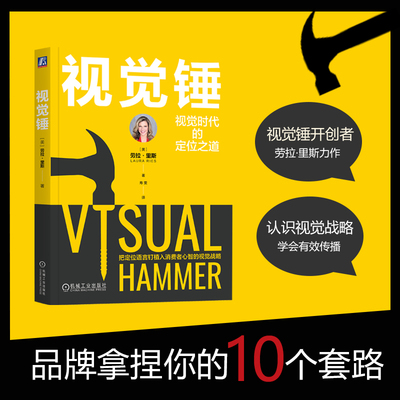 当当网 视觉锤 劳拉·里斯 视觉锤,定位理论的传承与发展，把定位语言钉植入消费者 劳拉·里斯 机械工业出版社 正版书籍