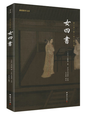 女四书（新版）（谦德国学文库全本全注全译版）