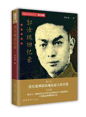 当当网 隐蔽战线春秋书系·回忆录卷：郭汝瑰回忆录 正版书籍
