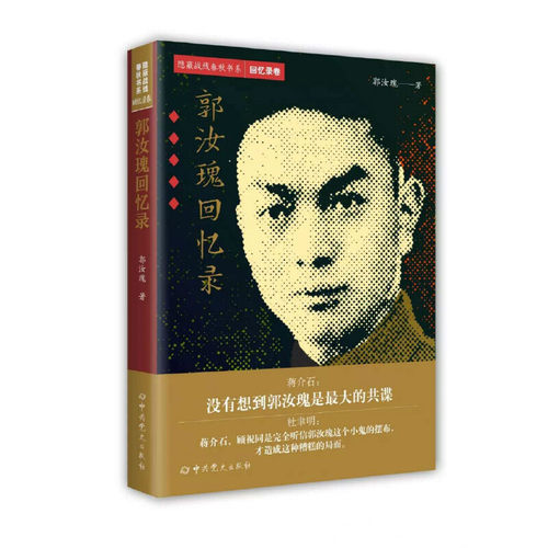 当当网 隐蔽战线春秋书系·回忆录卷：郭汝瑰回忆录 正版书籍