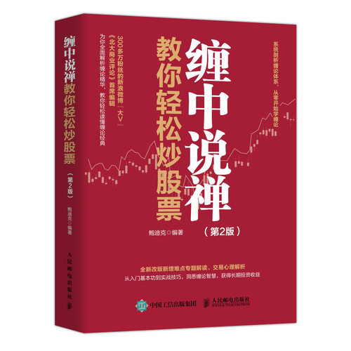 当当网 缠中说禅教你轻松炒股票 第2版 鲍迪克 人民邮电出版社 正版书籍 预计发货04.27