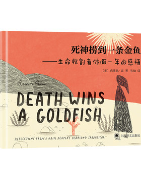 【当当网 正版书籍】死神捞到一条金鱼  极具个人风格的心灵疗愈图像小说 画风慵懒 谐趣幽默 打工人的生活与工作 上海译文正版