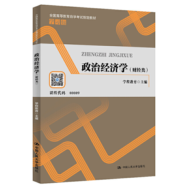 政治经济学（财经类）（全国高等教育自学考试教材学习包）