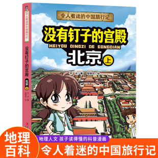 令人着迷的中国旅行记没有钉子的宫殿——北京（上）