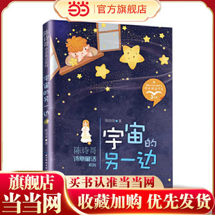 宇宙的另一边(陈诗哥诗意童话系列)