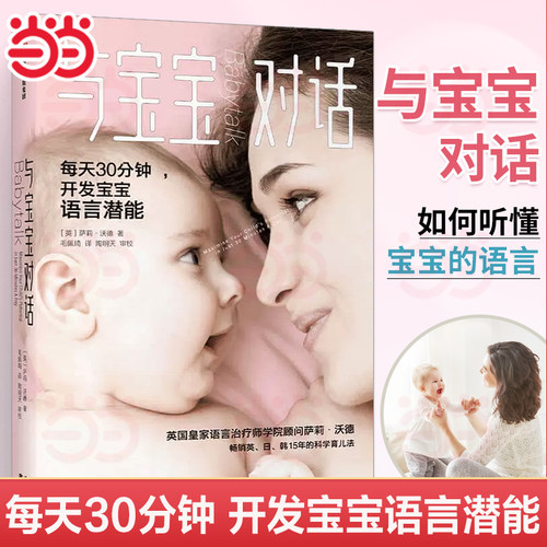 当当网正版书籍宝宝对话每天
