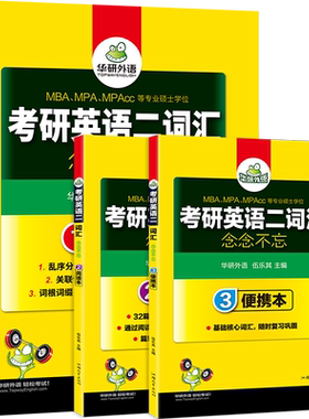 当当网考研英语二词汇华研外语