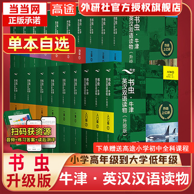当当网】书虫系列牛津英汉双语读物（赠音频+读后测评+练习答案）升级版入门级一二三四五六级123456级小学初中生高中大学阅读分级