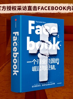 当当网 Facebook：一个商业帝国的崛起与逆转（官方授权采访，直击Facebook 战略管理 中信出版社  正版书籍