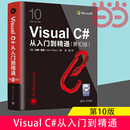 当当网 Visual 官方正版 第10版 社C语言程序设计 清华大学出版 从入门到精通 英 约翰·夏普清华大学出版 程序设计 社 新书