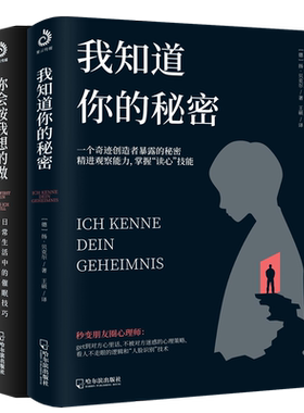 当当网 你会按我想的做+我知道你的秘密（全2册） 扬·贝克尔 接地气儿！从来没有比它更贴近生活的催眠书！心理学 催眠心理学