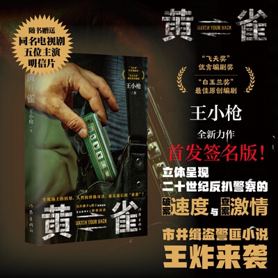当当网亲签版 黄雀 王小枪著 郭京飞秦岚主演电视剧原著小说 警匪对决小说王炸来袭 生死场上的较量人性的对决 影视小说原著书