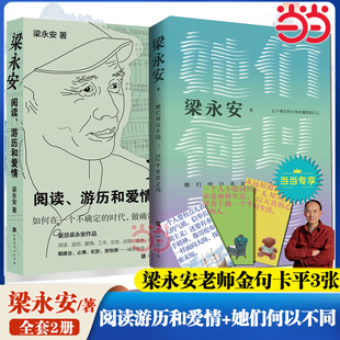【当当网】梁永安作品集2册 她们何以不同52个生活之问+阅读游历和爱情 焦虑和内卷的时代谈自我爱情社交解读鄙视梁永安的爱情课书
