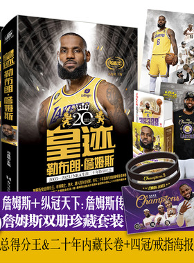 当当网 皇迹+纵冠天下 勒布朗·詹姆斯传（组套2册） 冯逸明/主编；力潮文创 出品 台海出版社 正版书籍